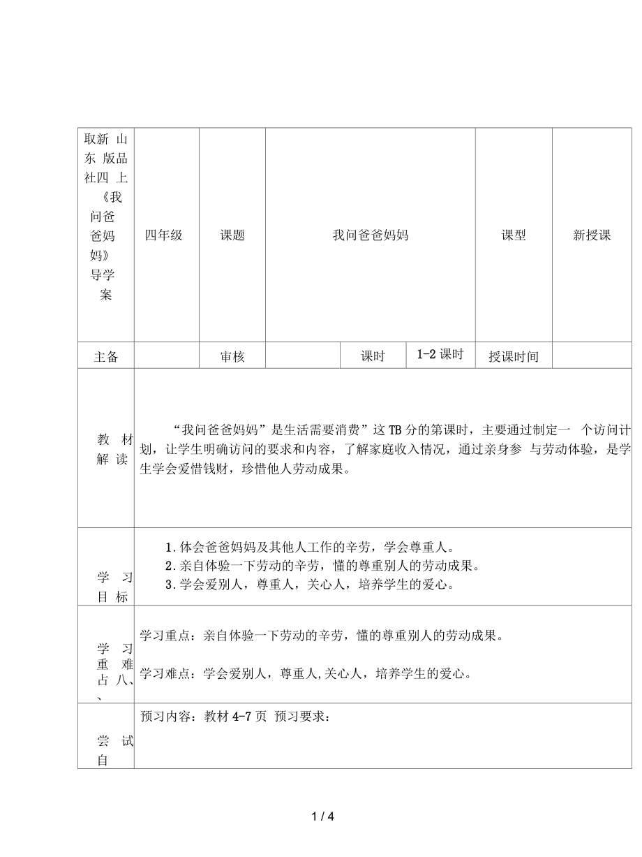 山東版品社四上《我問爸爸媽媽》導學案_第1頁