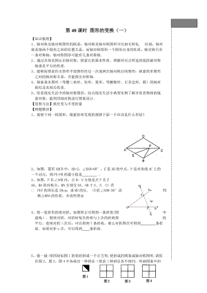 中考復(fù)習學案 第40課時 圖形的變換(一)