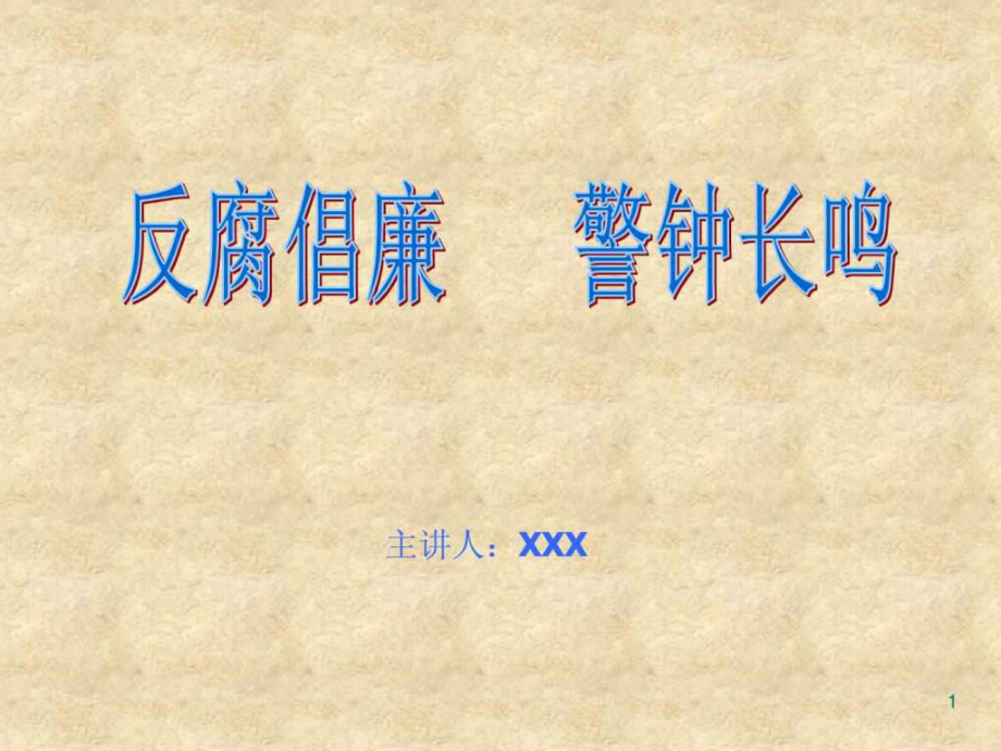 廉政建設ppt課件9月_第1頁