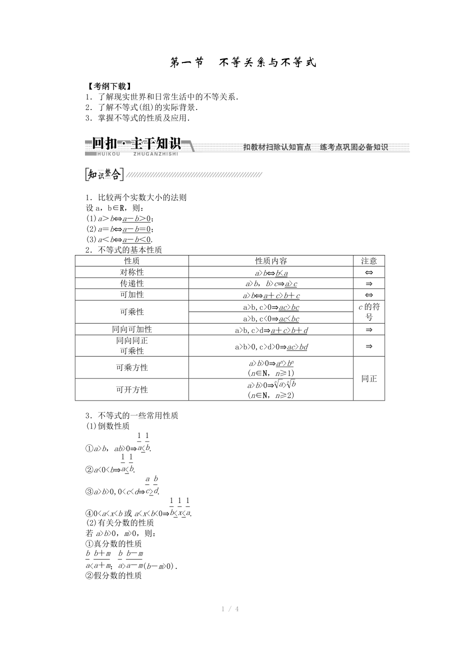 2015高考數(shù)學(xué)（理）一輪復(fù)習(xí)配套文檔：第6章 第1節(jié)　不等關(guān)系與不等式_第1頁