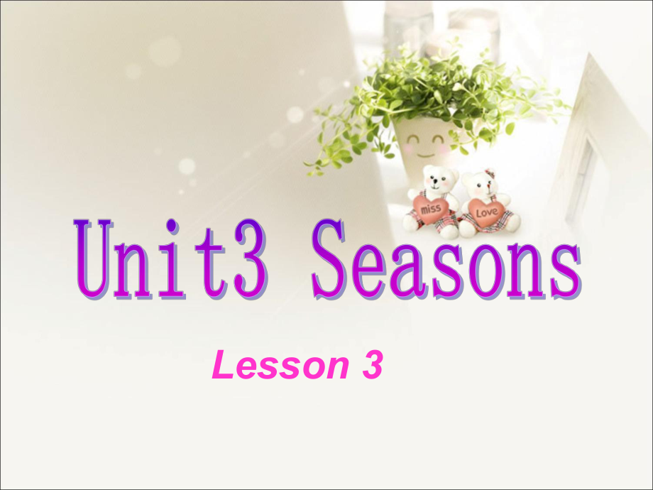 二年級(jí)下冊(cè)英語(yǔ)課件-Unit 3 Seasons Lesson 3 人教_第1頁(yè)