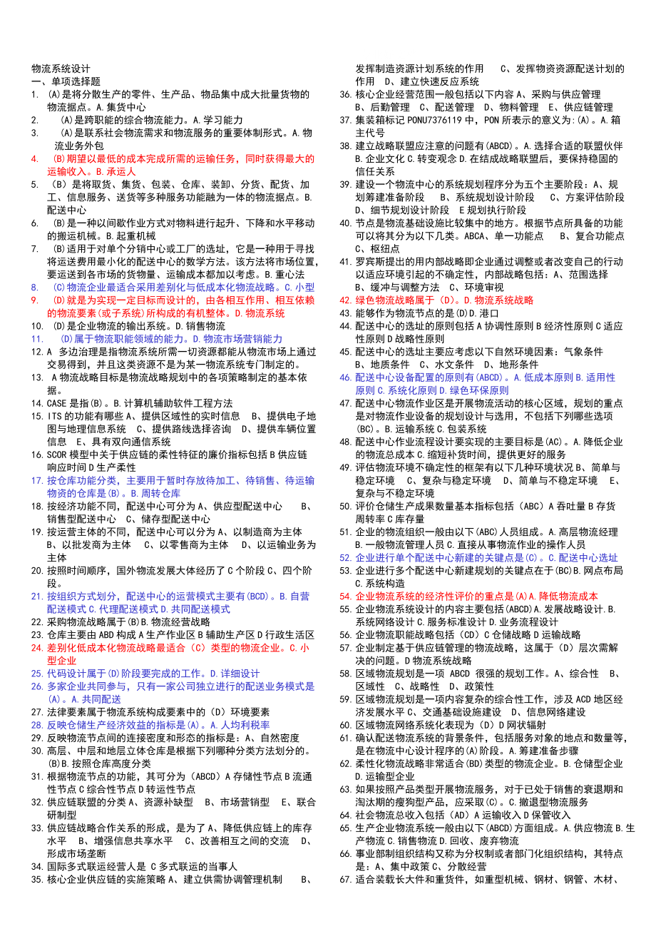 電大 物流系統(tǒng)設(shè)計(jì) 期末復(fù)習(xí)資料小抄_第1頁