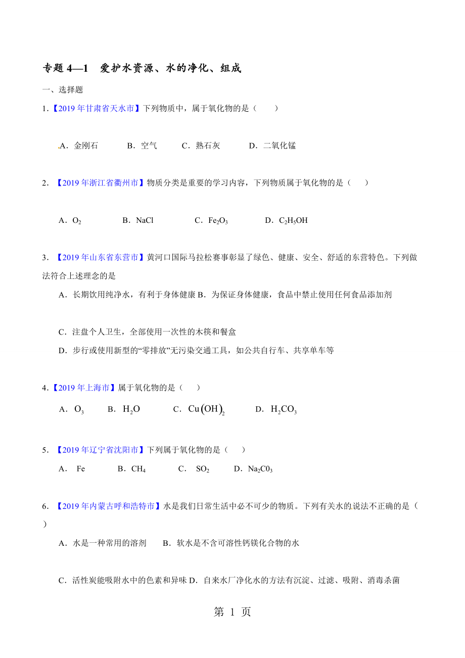 人教版巴市杭锦后旗九年级化学上册单元测试题第四单元自然界的水单元综合与测试无答案_第1页