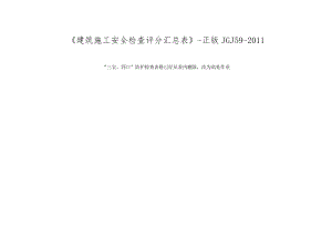 《建筑施工安全检查评分汇总表》-正版JGJ59-2011(总22页)