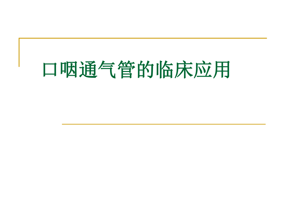 口咽通气管的临床_第1页