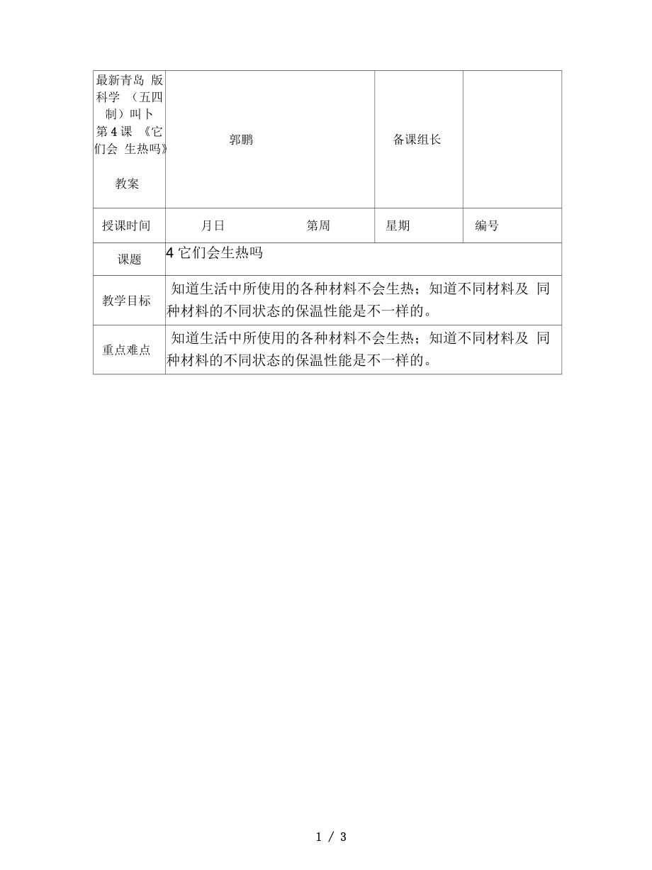 青島版科學(五四制)四下第4課《它們會生熱嗎》教案_第1頁