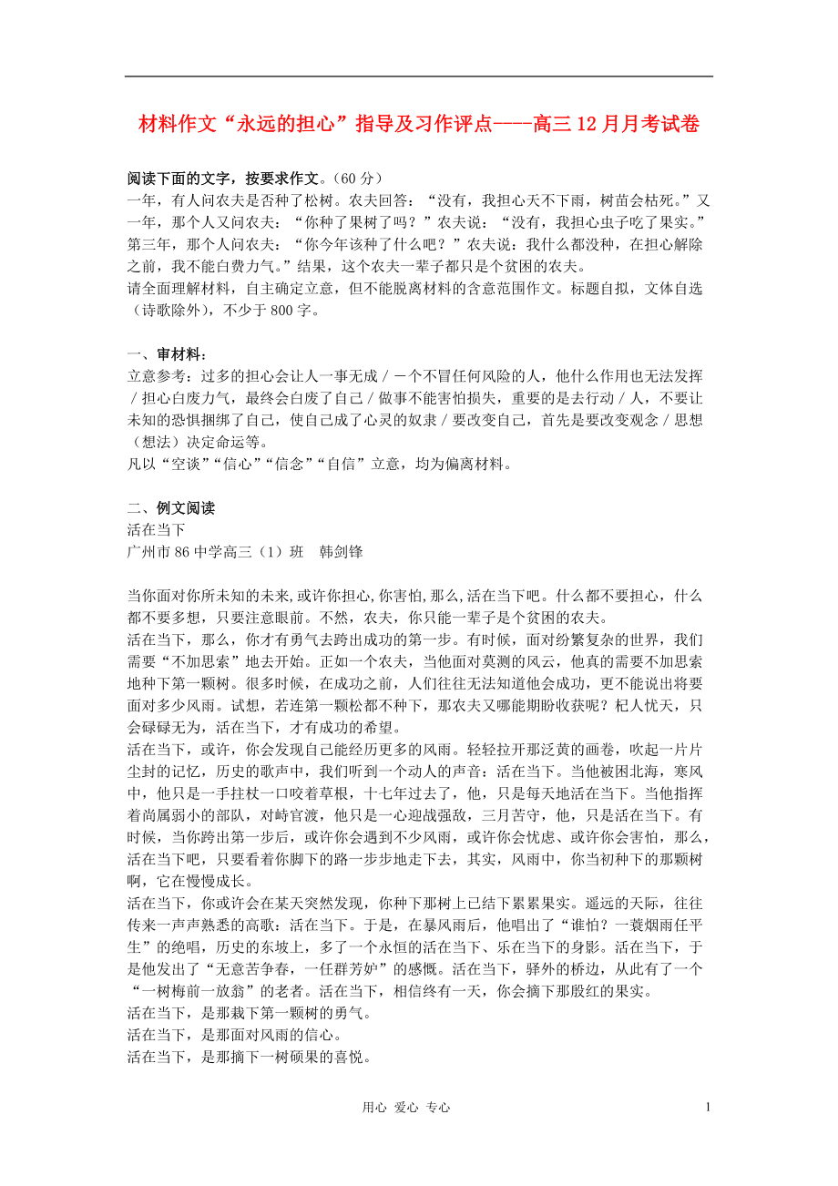 【吹尽狂沙系列】高中语文 经典话题作文题写作指导 永远的担心 指导及习作评点_第1页