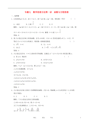 【創(chuàng)新設(shè)計】高中數(shù)學(xué)二輪復(fù)習(xí) 考點突破 第一部分 專題七 第一講 函數(shù)與方程思想 理