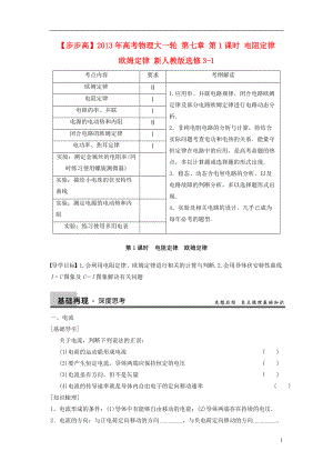 【步步高】年高考物理大一輪 第七章 第1課時(shí) 電阻定律　歐姆定律 新人教版選修31