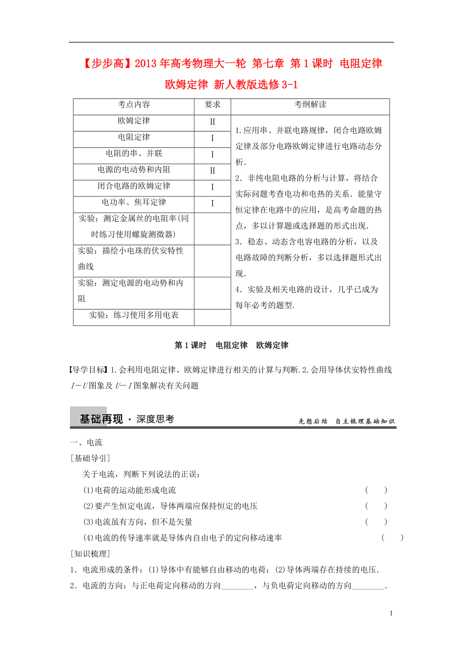 【步步高】年高考物理大一轮 第七章 第1课时 电阻定律　欧姆定律 新人教版选修31_第1页