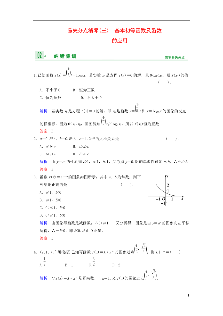 【創(chuàng)新設(shè)計(jì)】屆高考數(shù)學(xué)一輪總復(fù)習(xí) 易失分點(diǎn)清零三 基本初等函數(shù)及函數(shù)的應(yīng)用增分特色訓(xùn)練 理 湘教版_第1頁(yè)