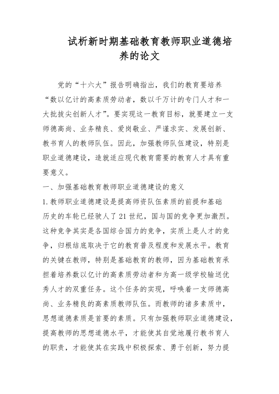 试析新时期基础教育教师职业道德培养的论文_第1页