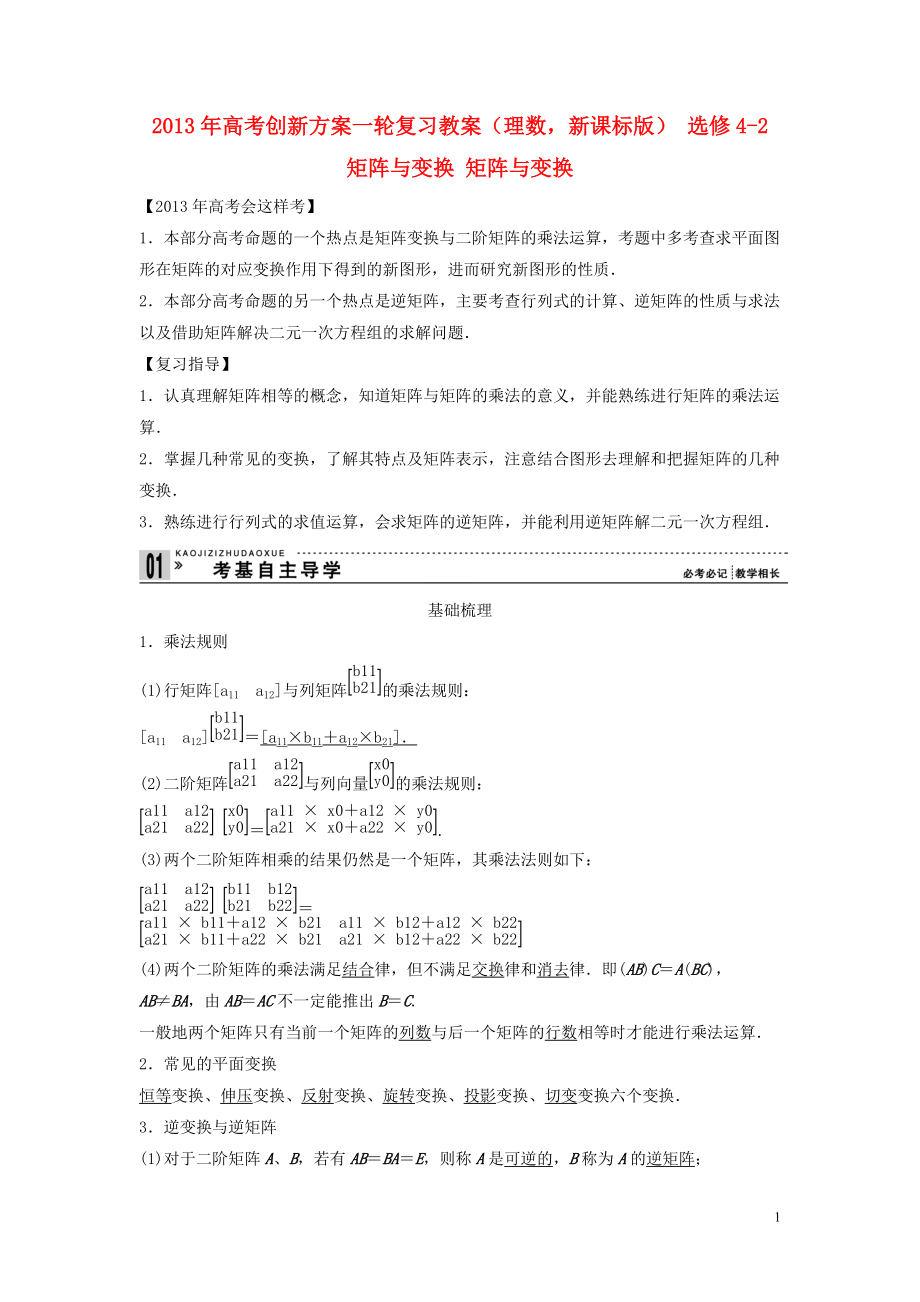 【创新方案】年高考数学一轮复习 矩阵与变换 矩阵与变换教案 理 新人教版选修42_第1页