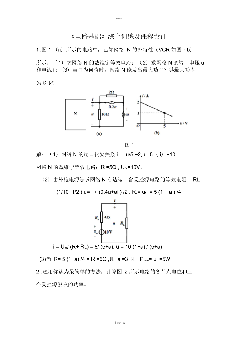 《電路基礎(chǔ)》綜合訓(xùn)練及課程設(shè)計題解答_第1頁