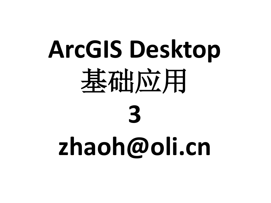 arcgisdesktop基础应用03desktop1教学ppt03_第1页