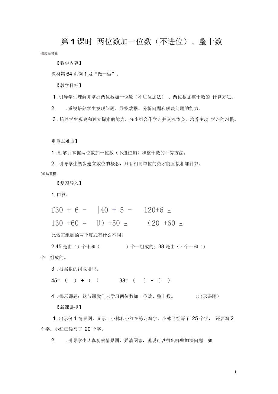 《两位数加一位数(不进位)、整十数》导学案_第1页