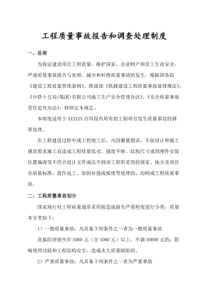 《工程质量事故报告和调查处理制度》(总6页)