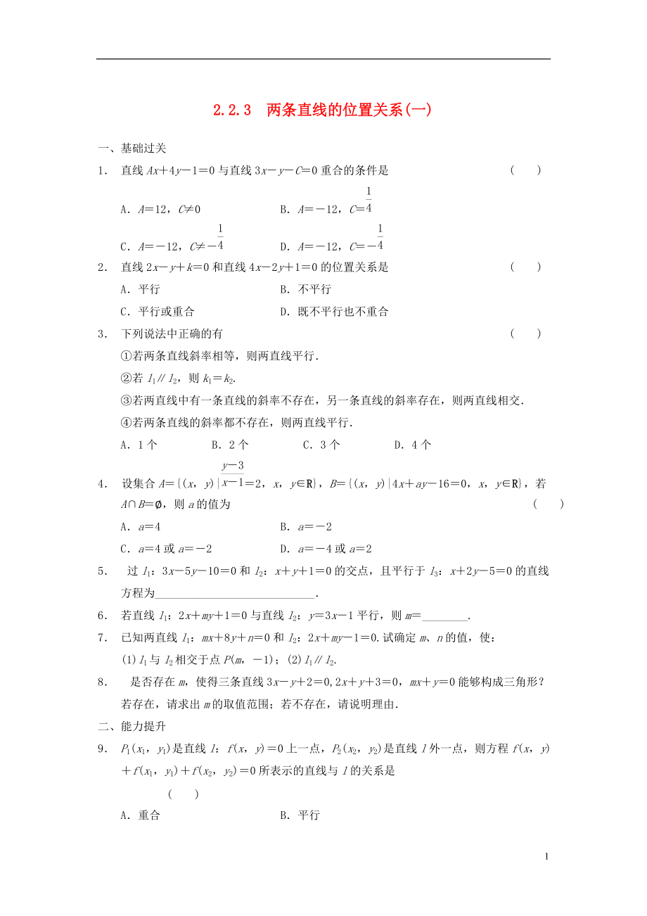 【步步高】学年高中数学 第二章 2.2.3两条直线的位置关系一基础过关训练 新人教B版必修2_第1页