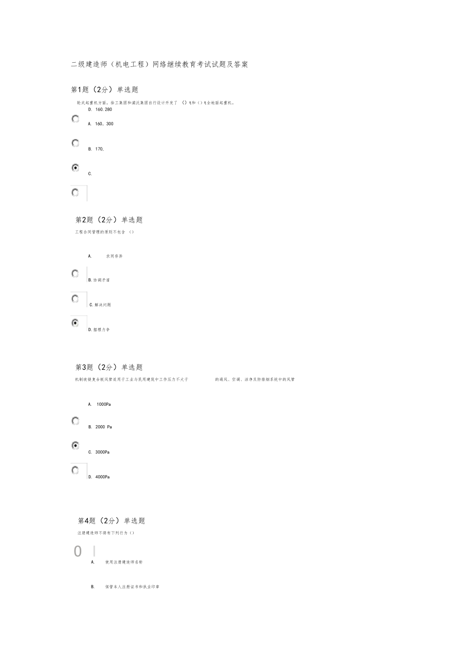 二级建造师机电工程网络继续教育考试试题及答案_第1页