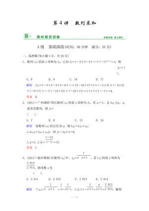 《創(chuàng)新設(shè)計(jì)》2014屆高考數(shù)學(xué)人教A版（理）一輪復(fù)習(xí)【配套word版文檔】：第六篇 第4講 數(shù)列求和