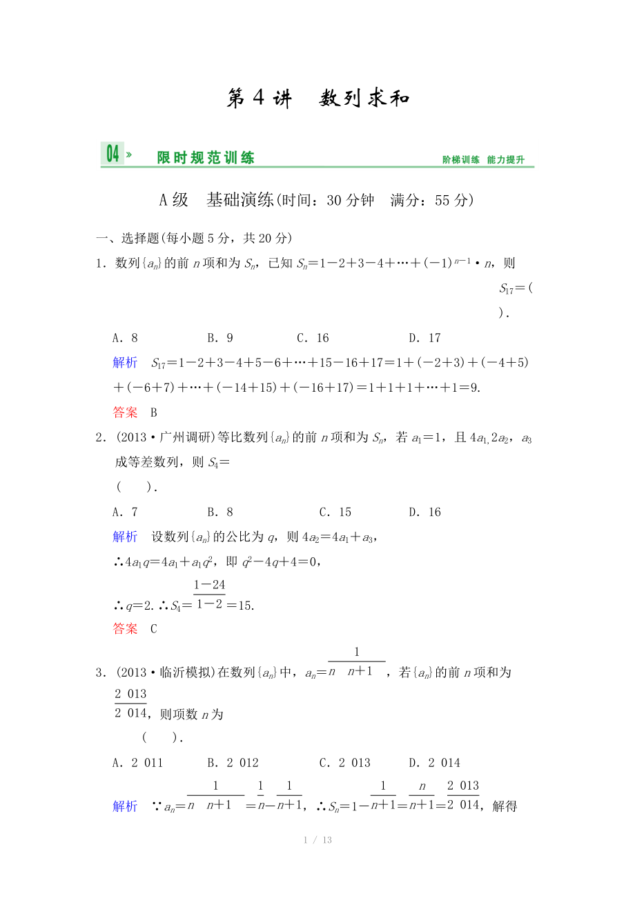 《創(chuàng)新設(shè)計(jì)》2014屆高考數(shù)學(xué)人教A版（理）一輪復(fù)習(xí)【配套word版文檔】：第六篇 第4講 數(shù)列求和_第1頁