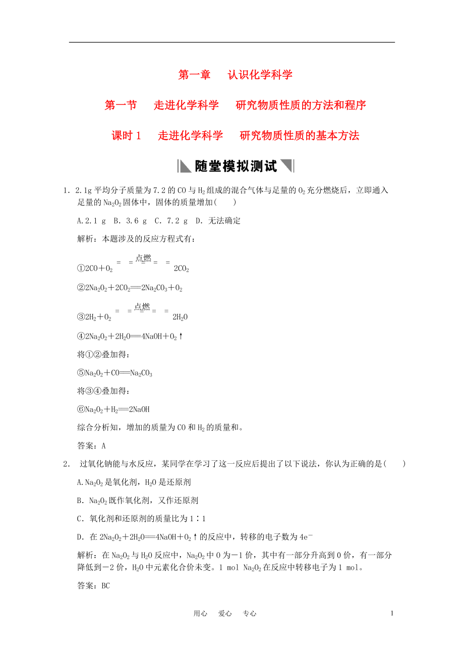 【創(chuàng)新設計】屆高考化學一輪復習 第一節(jié) 課時1 走進化學科學研究物質性質的基本方法隨堂測試 魯科版_第1頁