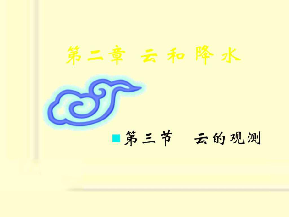 2.3云的观测.ppt_第1页