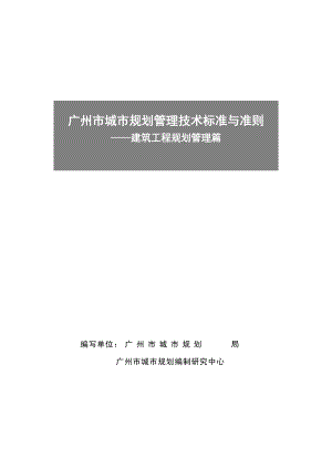 《广州市城市规划管理技术标准与准则》(建筑工程规划管理篇)(总30页)