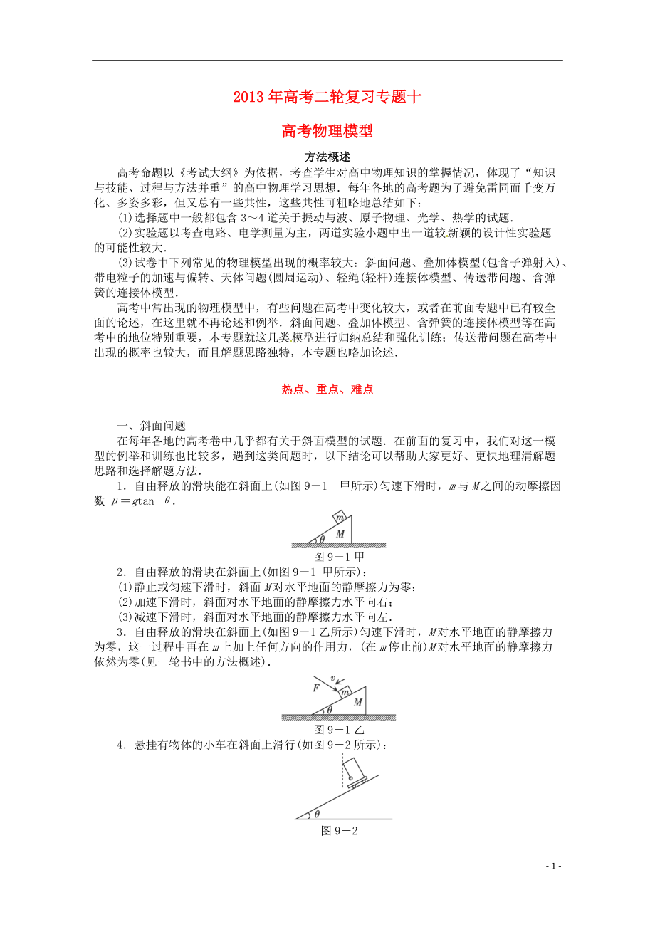 【沖擊高考】年高考物理二輪專項(xiàng)復(fù)習(xí) 專題十 高考物理模型_第1頁(yè)