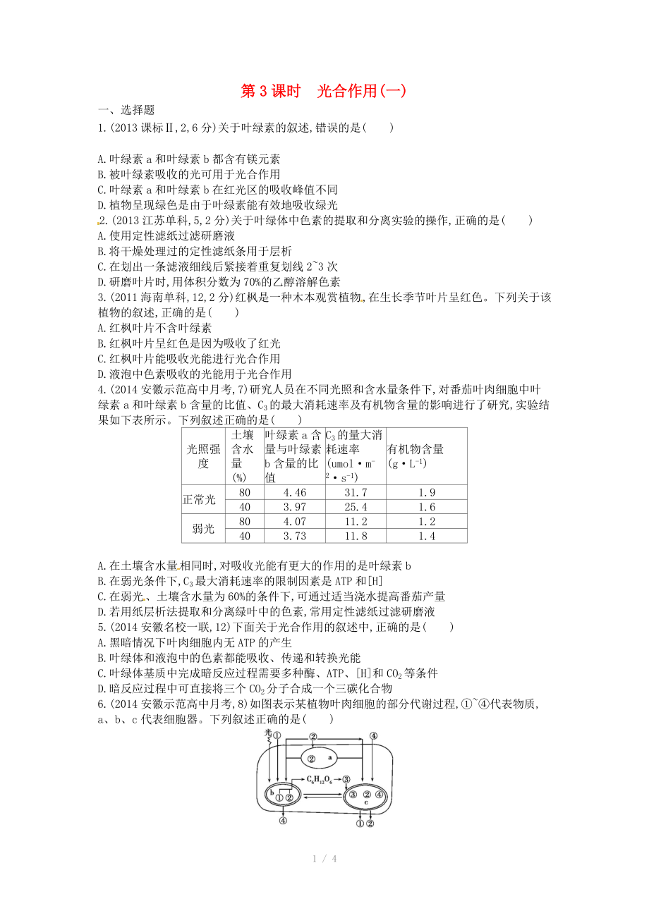 2015版高考生物總復(fù)習(xí) 第四單元 第3課時(shí) 光合作用練習(xí)_第1頁(yè)