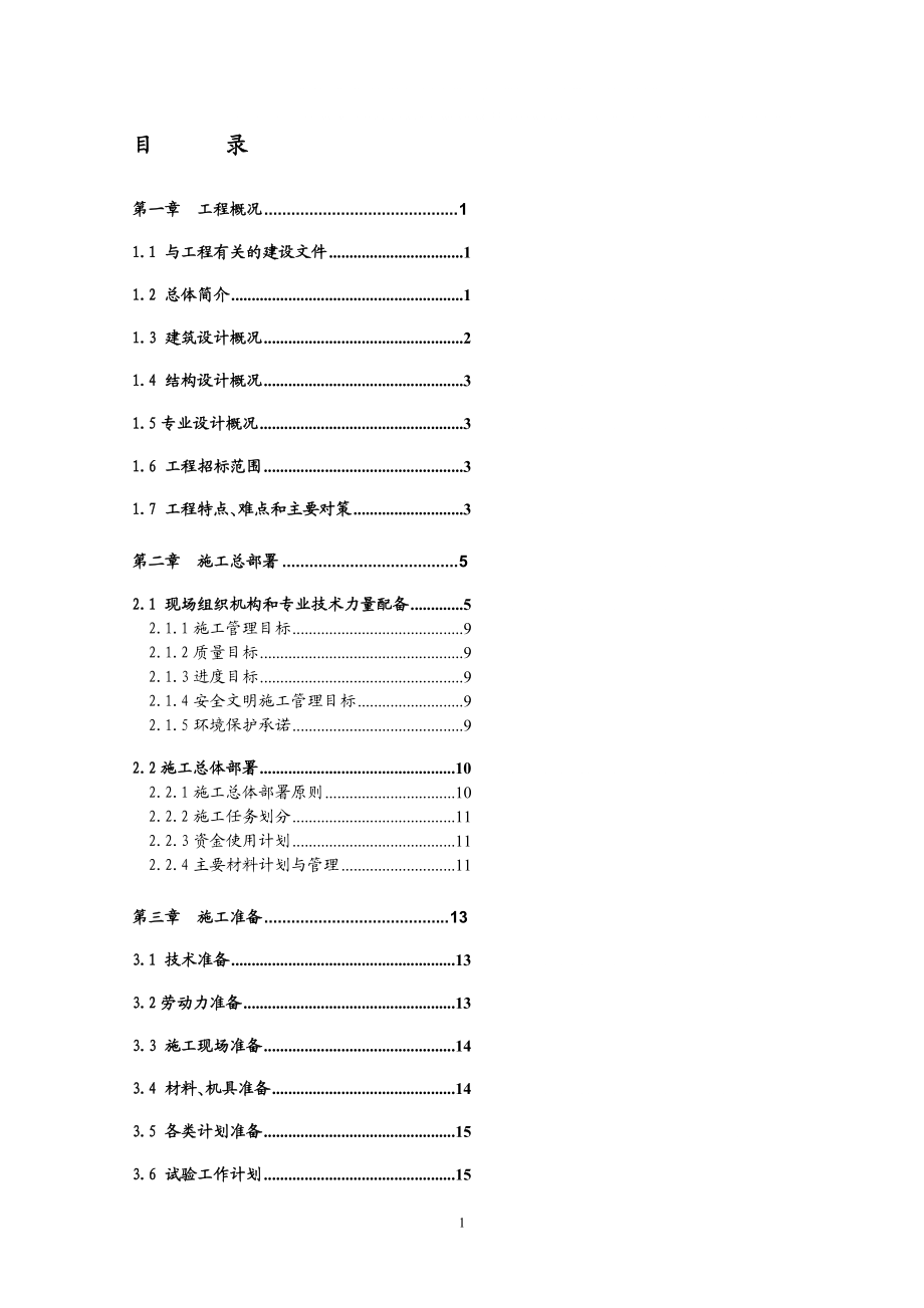 中國(guó)農(nóng)業(yè)機(jī)械化科學(xué)研究院大院總體改造住宅樓工程施工組織設(shè)計(jì)磚混結(jié)構(gòu).doc_第1頁