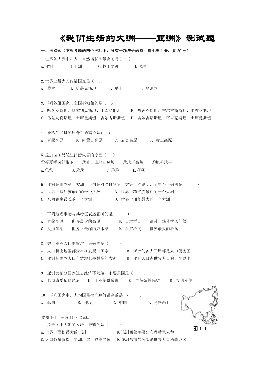 《我們生活的大洲──亞洲》測試題4頁_第1頁