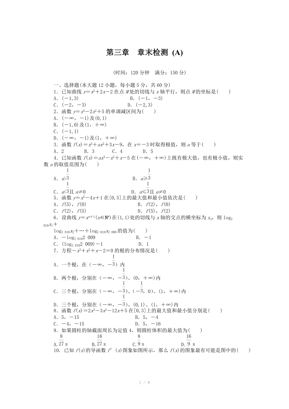 人教a版數(shù)學(xué)【選修1-1】作業(yè)：第三章《導(dǎo)數(shù)及其應(yīng)用》章末檢測(cè)（a）（含答案）_第1頁(yè)