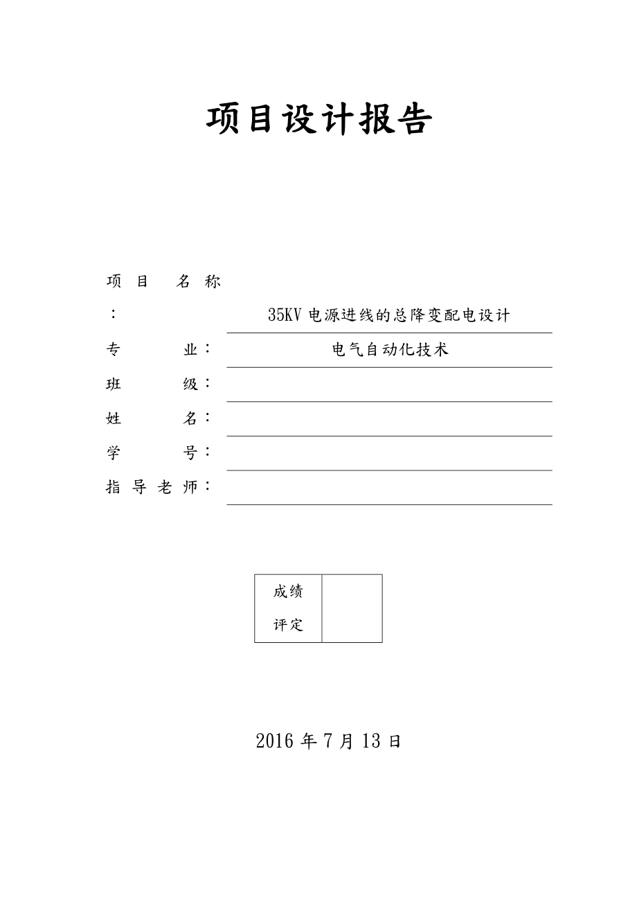 35kv變電站設(shè)計(jì)_第1頁