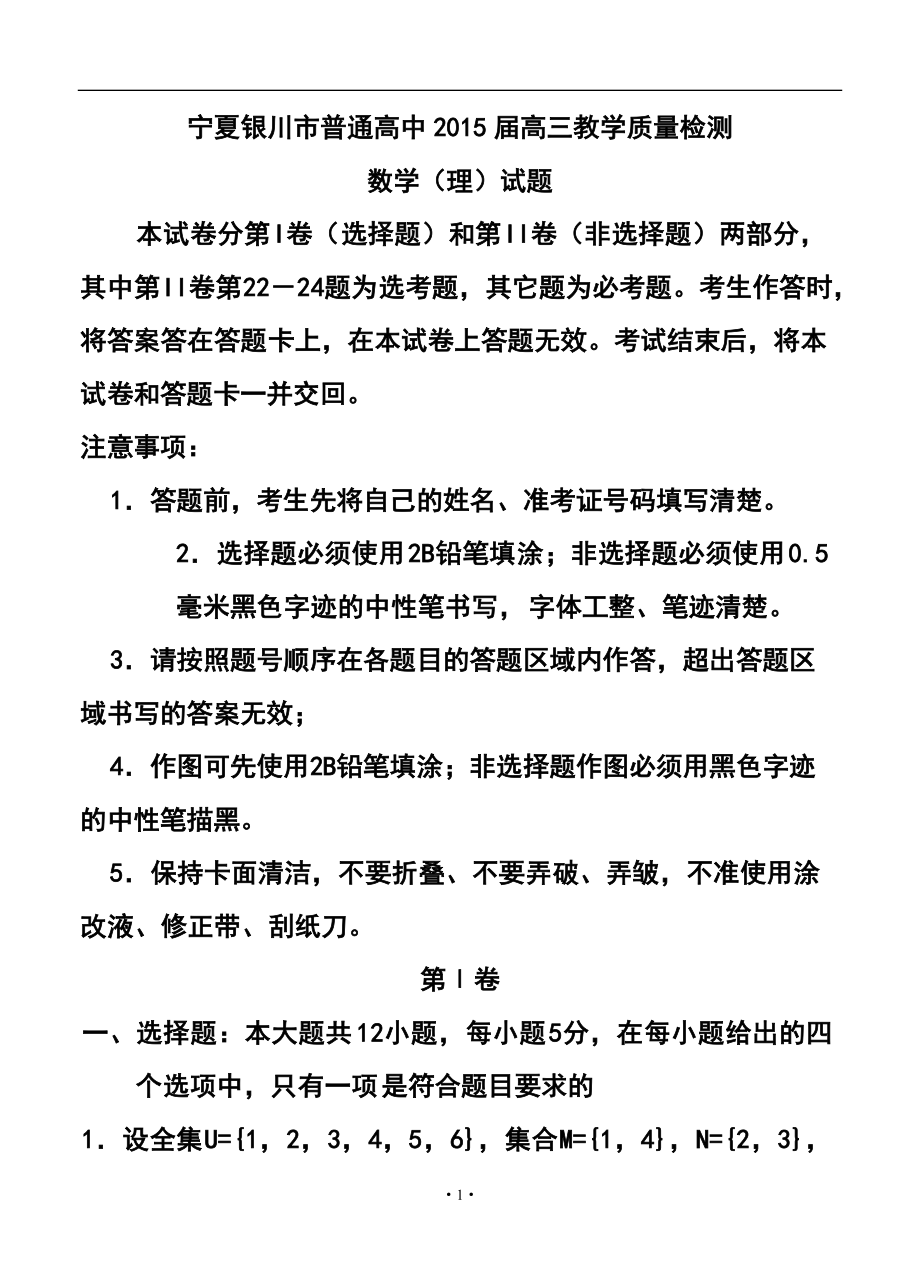 宁夏银川市普通高中学科教学质量检测理科数学试题及答案_第1页