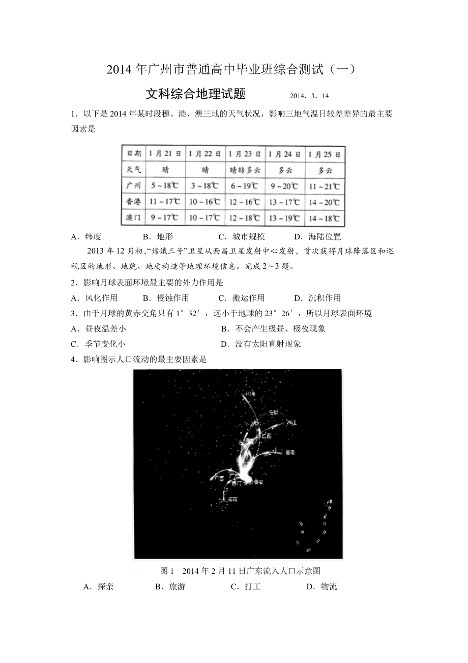 廣州一模文綜地理試題_第1頁(yè)