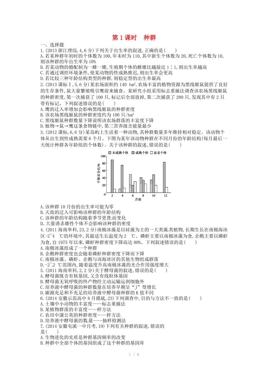 2015版高考生物總復(fù)習(xí) 第十一單元 第1課時(shí) 種群練習(xí)_第1頁