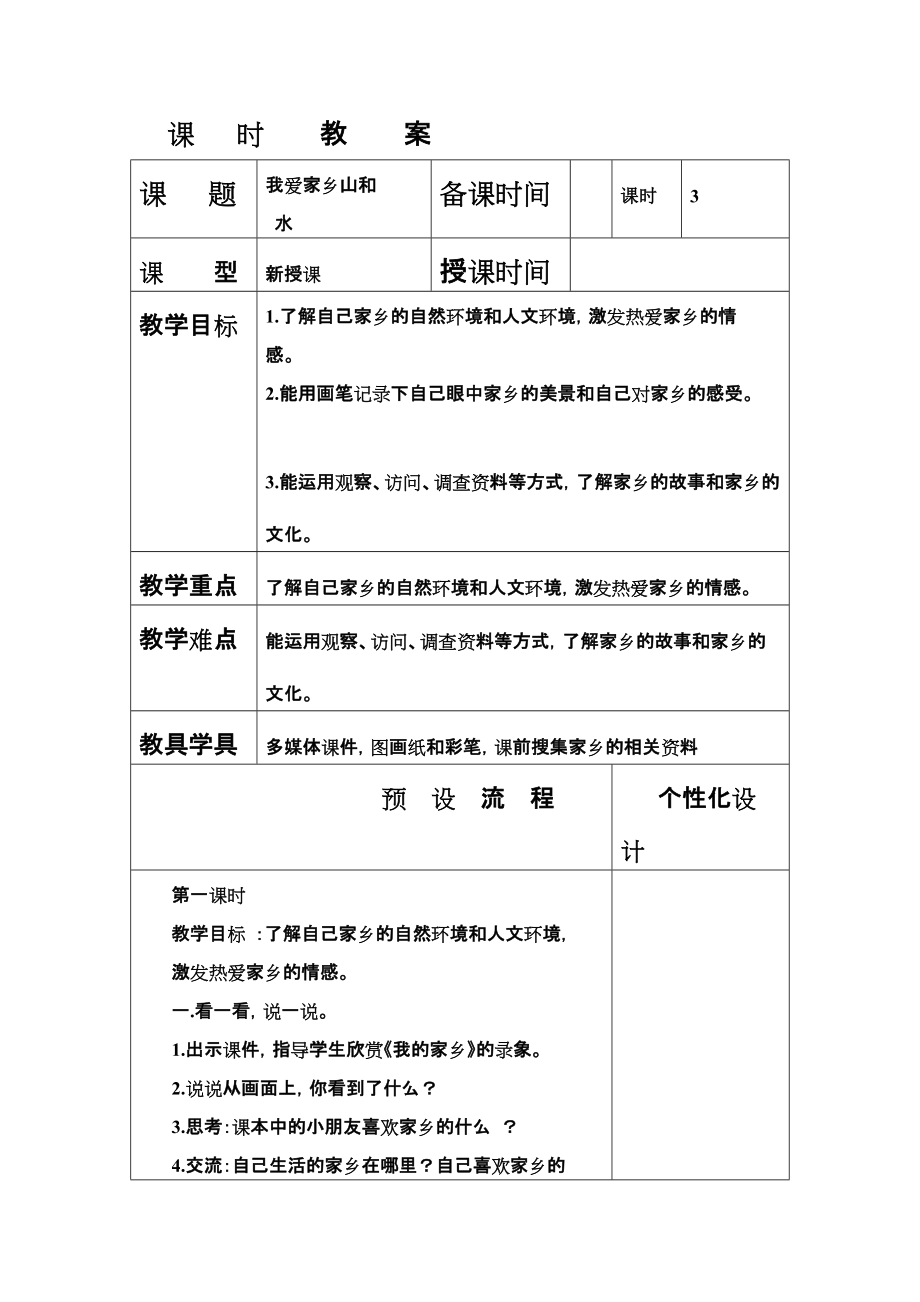 《我爱家乡的山和水》教学设计4页_第1页