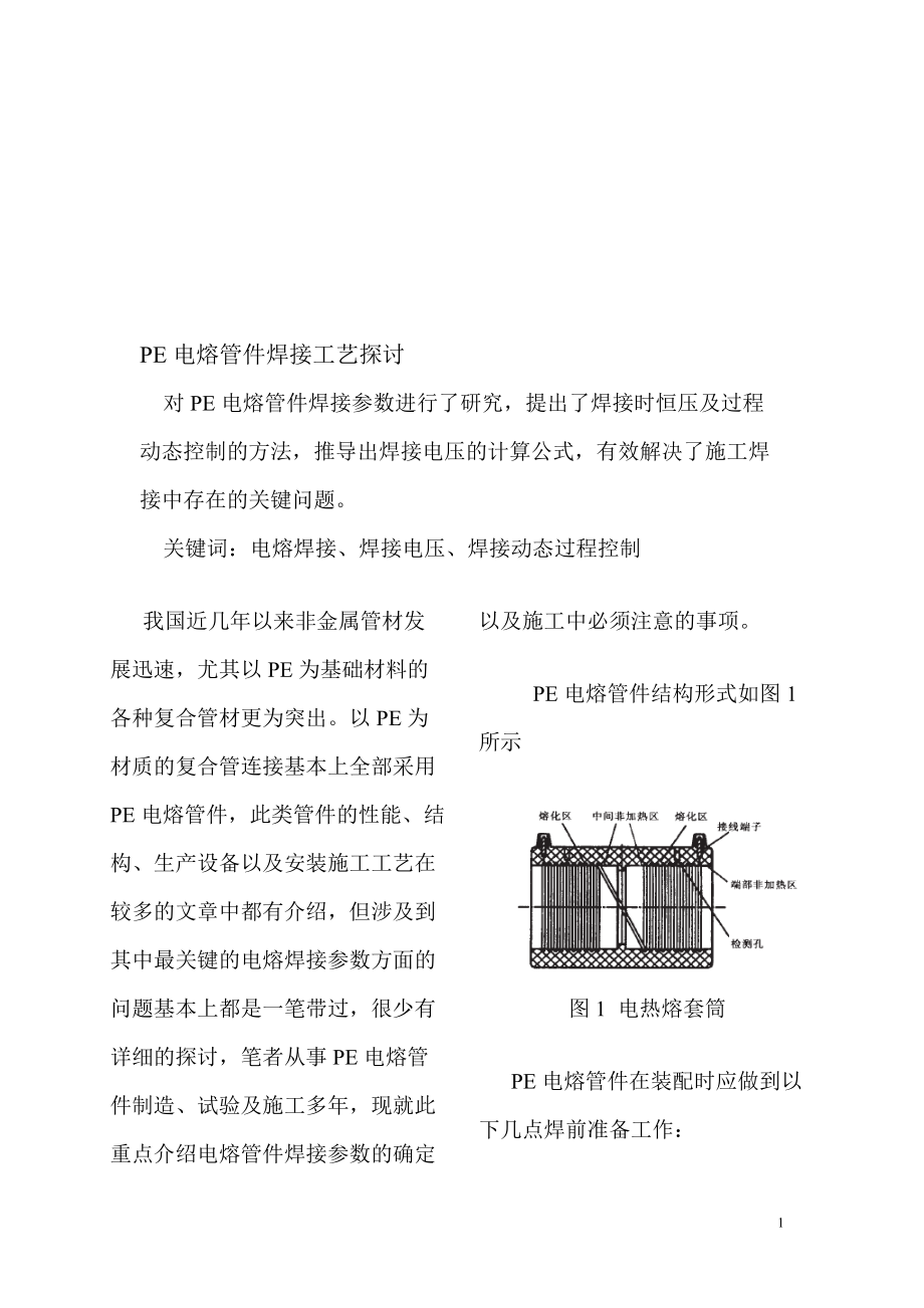 鋼骨架增強(qiáng)塑料復(fù)合管電熱熔焊接工藝研究3_第1頁(yè)