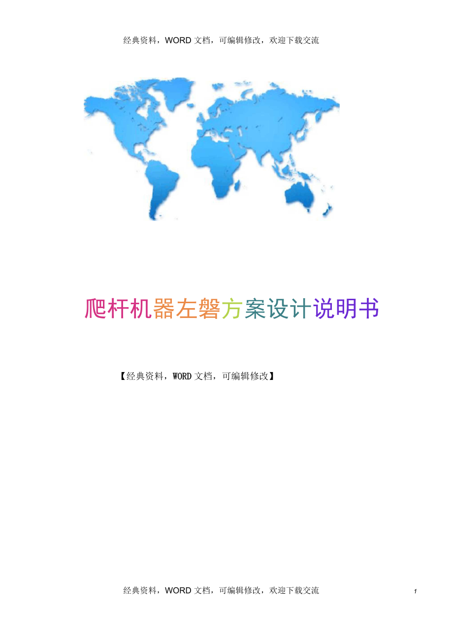 爬桿機器人理論方案設(shè)計說明書_第1頁