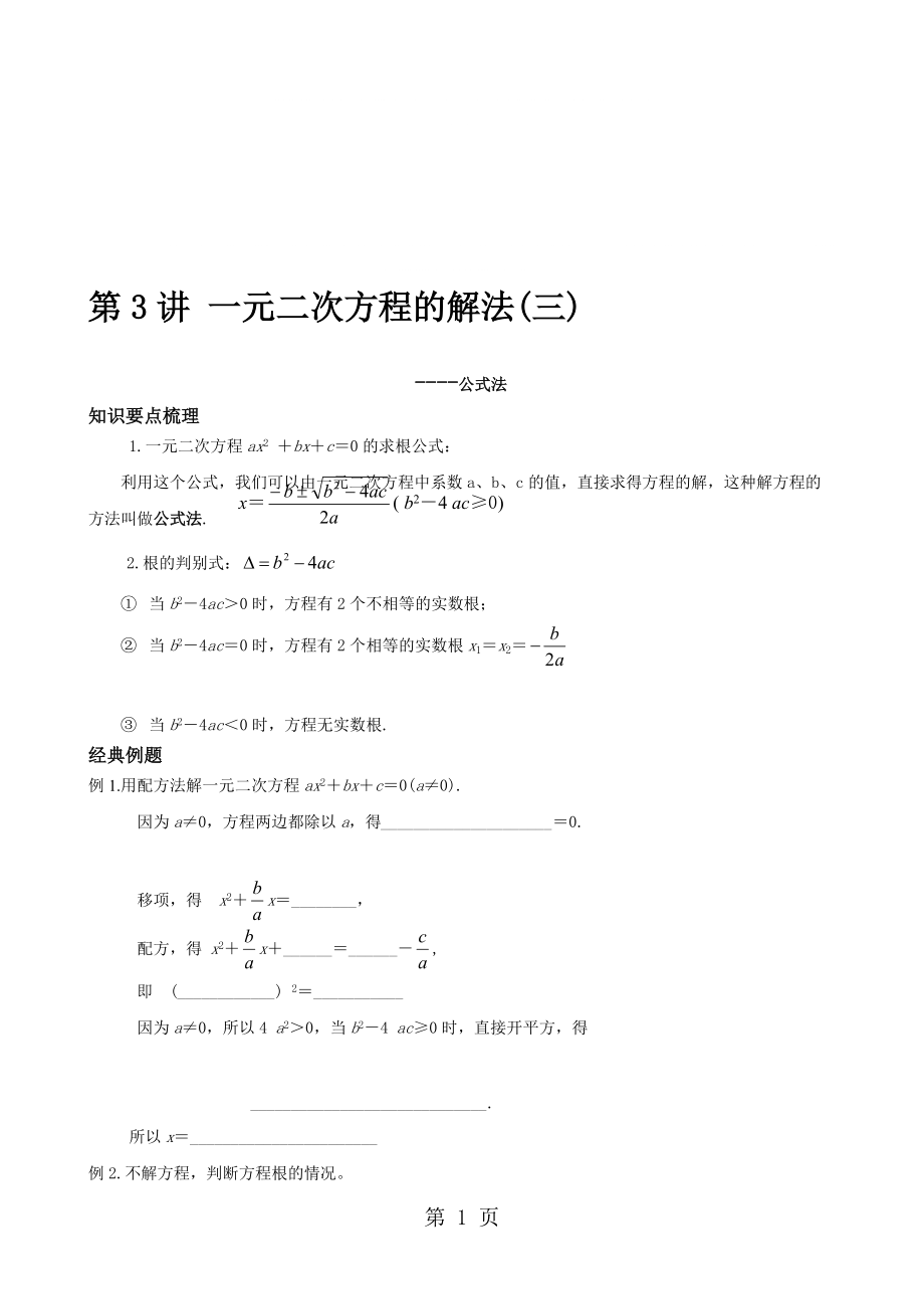 人教版九年级数学上册第3讲一元二次方程的解法三公式法辅导讲义无答案_第1页