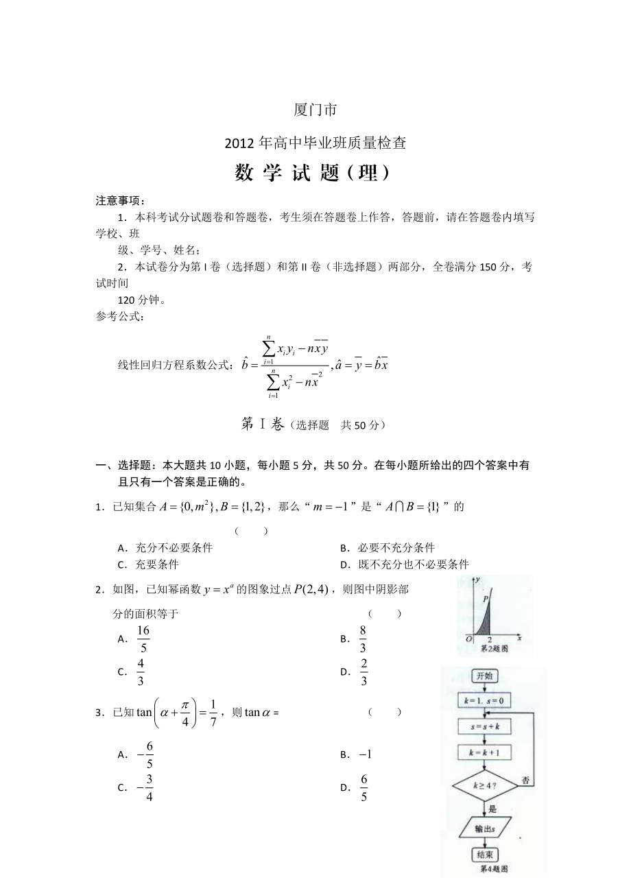 厦门市质检数学理试题word版_第1页