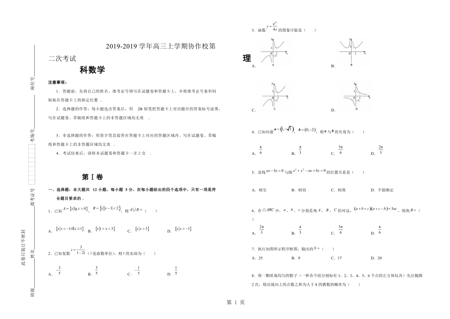 辽宁省葫芦岛协作校高三上学期第二次考试数学理科Word版含答案_第1页