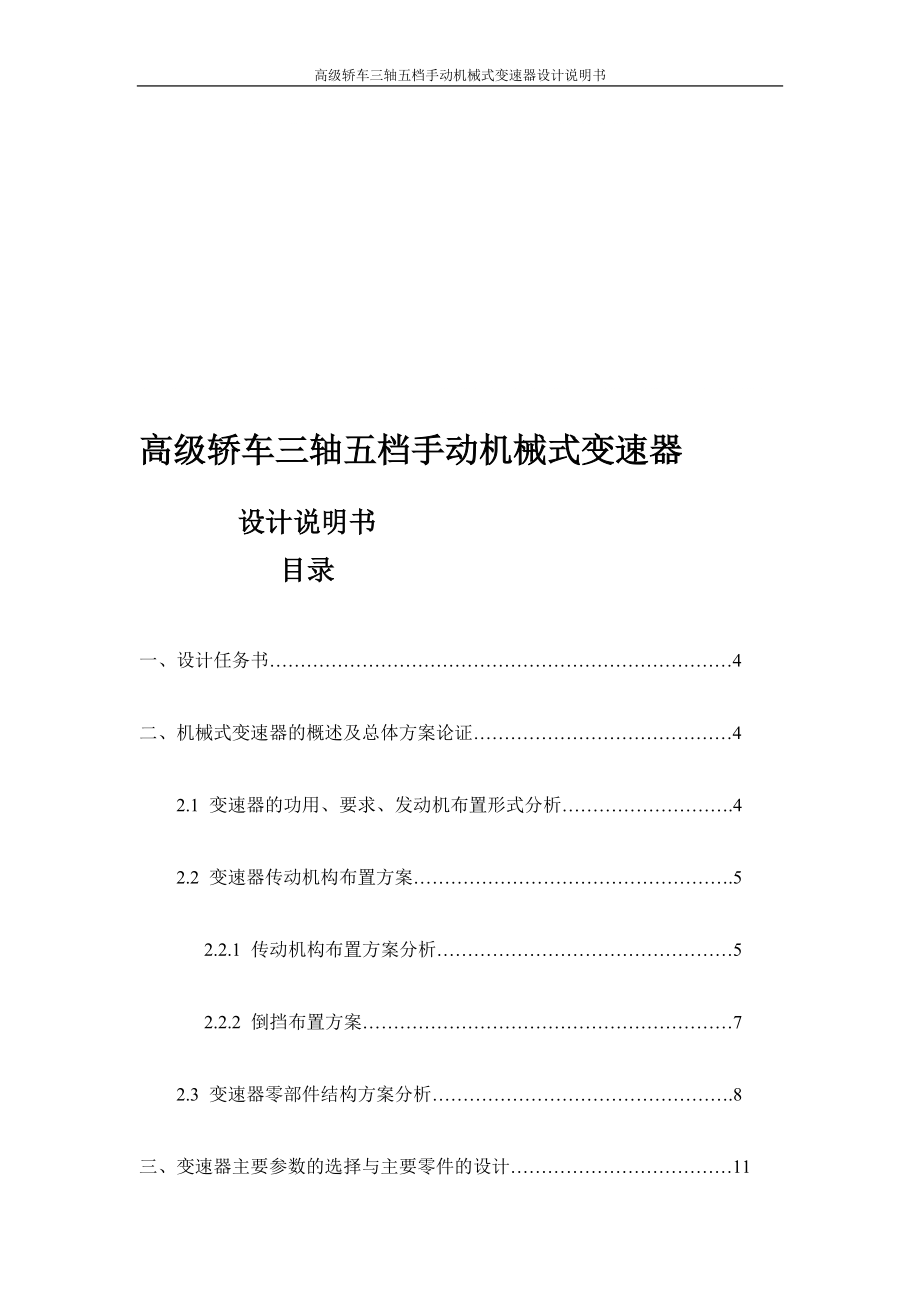 高級轎車三軸五檔手動機械式變速器設計說明_第1頁