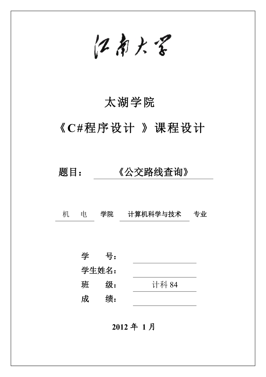 C程序設計課程設計公交路線查詢_第1頁