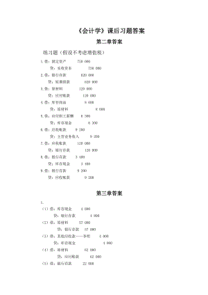 首都經濟貿易大學出版社會計學課后習題答案河南財經政法大學練習冊答案