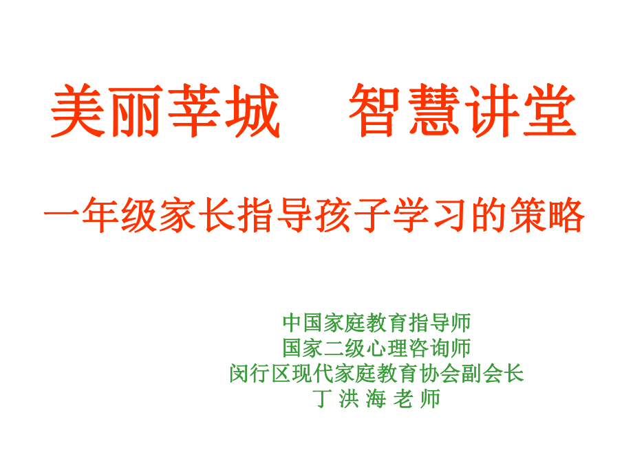 美麗莘城智慧講堂一年級(jí)家長(zhǎng)指導(dǎo)孩子學(xué)習(xí)的策略_第1頁(yè)