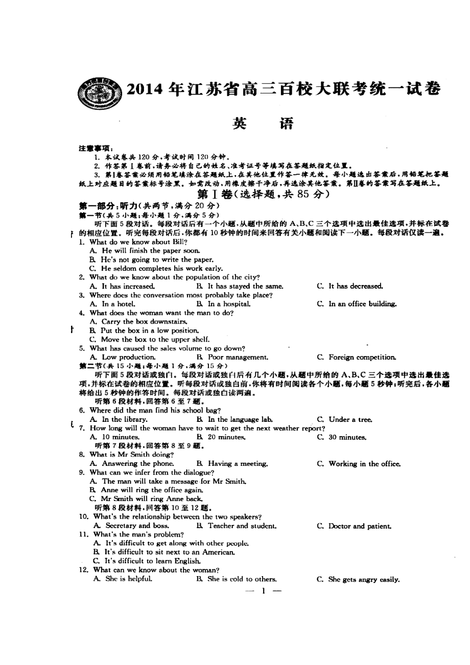 江苏省高三百校大联考统一试卷英语试题及答案_第1页