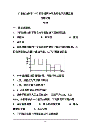 广东省汕头市高三毕业班教学质量监测理科综合试题及答案