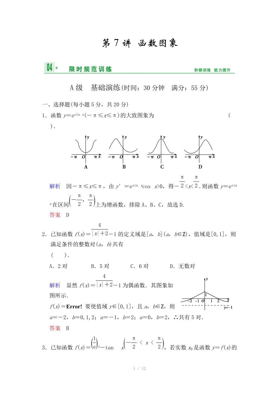 《創(chuàng)新設(shè)計(jì)》2014屆高考數(shù)學(xué)人教A版（理）一輪復(fù)習(xí)【配套word版文檔】：第二篇 第7講 函數(shù)圖象_第1頁(yè)